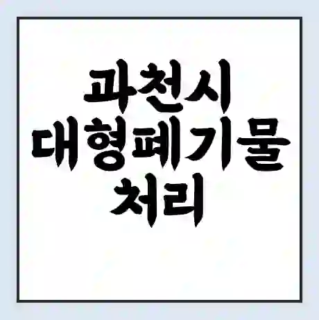과천시 대형폐기물 처리 비용 | 수거 신청 | 폐기물 스티커 가격 | 인터넷 신고 방법