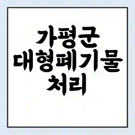 가평군 대형폐기물 처리 비용 | 수거 신청 | 폐기물 스티커 가격 | 인터넷 신고 방법