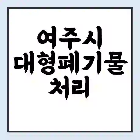 여주시 대형폐기물 처리 비용 | 수거 신청 | 폐기물 스티커 가격 | 인터넷 신고 방법
