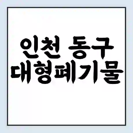 인천 동구 대형폐기물 처리 비용 | 수거 신청 | 폐기물 스티커 가격 | 인터넷 신고 방법