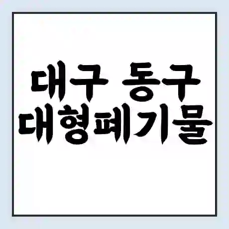 대구 동구 대형폐기물 처리 비용 | 수거 신청 | 폐기물 스티커 가격 | 인터넷 신고 방법