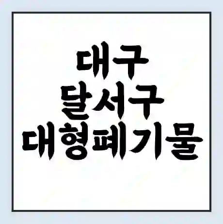 대구 달서구 대형폐기물 처리 비용 | 수거 신청 | 폐기물 스티커 가격 | 인터넷 신고 방법