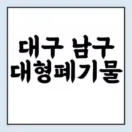대구 남구 대형폐기물 처리 비용 | 수거 신청 | 폐기물 스티커 가격 | 인터넷 신고 방법