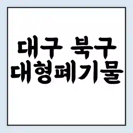 대구 북구 대형폐기물 처리 비용 | 수거 신청 | 폐기물 스티커 가격 | 인터넷 신고 방법