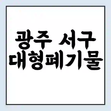 광주 서구 대형폐기물 처리 비용 | 수거 신청 | 폐기물 스티커 가격 | 인터넷 신고 방법