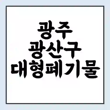 광주 광산구 대형폐기물 처리 비용 | 수거 신청 | 폐기물 스티커 가격 | 인터넷 신고 방법