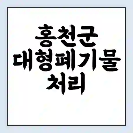 홍천군 대형폐기물 처리 비용 | 수거 신청 | 폐기물 스티커 가격 | 인터넷 신고 방법