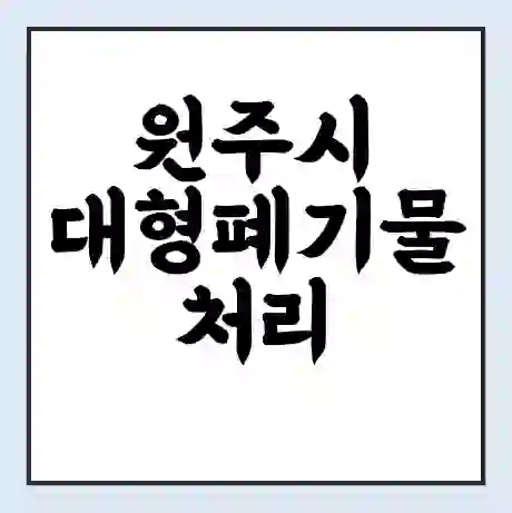 원주시 대형폐기물 처리 비용 | 수거 신청 | 폐기물 스티커 가격 | 인터넷 신고 방법