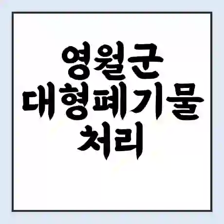 영월군 대형폐기물 처리 비용 | 수거 신청 | 폐기물 스티커 가격 | 인터넷 신고 방법