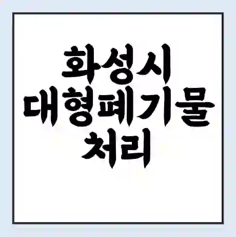 화성시 대형폐기물 처리 비용 | 수거 신청 | 폐기물 스티커 가격 | 인터넷 신고 방법