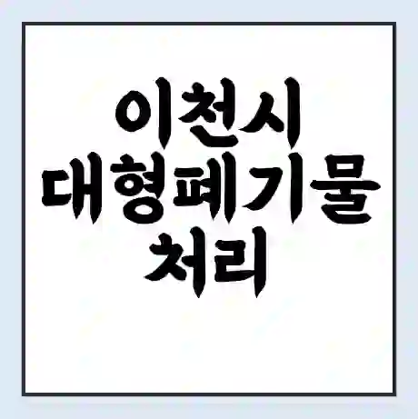 이천시 대형폐기물 처리 비용 | 수거 신청 | 폐기물 스티커 가격 | 인터넷 신고 방법