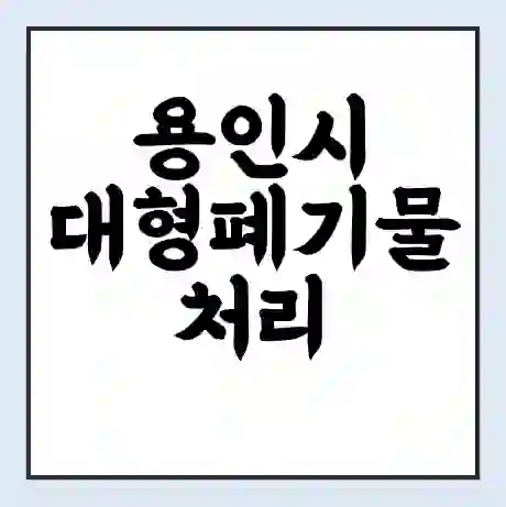 용인시 대형폐기물 처리 비용 | 수거 신청 | 폐기물 스티커 가격 | 인터넷 신고 방법