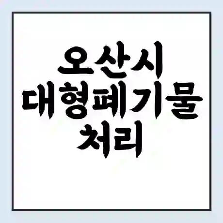 오산시 대형폐기물 처리 비용 | 수거 신청 | 폐기물 스티커 가격 | 인터넷 신고 방법