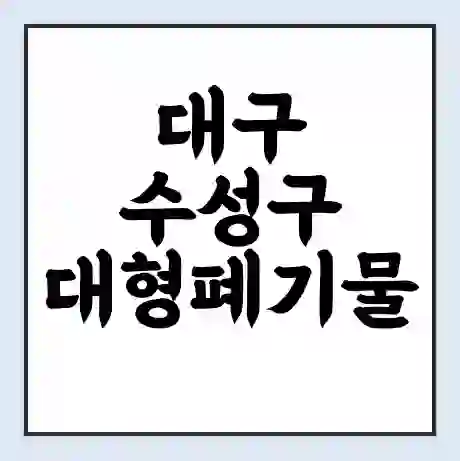 대구 수성구 대형폐기물 처리 비용 | 수거 신청 | 폐기물 스티커 가격 | 인터넷 신고 방법