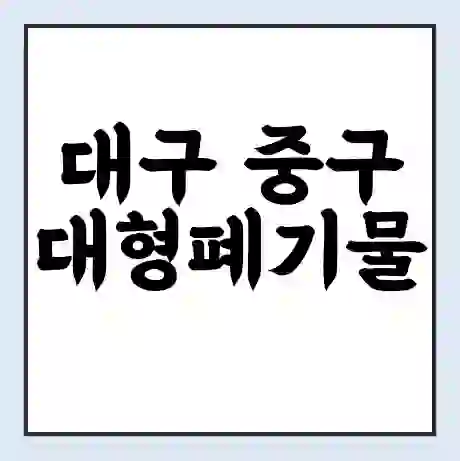 대구 중구 대형폐기물 처리 비용 | 수거 신청 | 폐기물 스티커 가격 | 인터넷 신고 방법