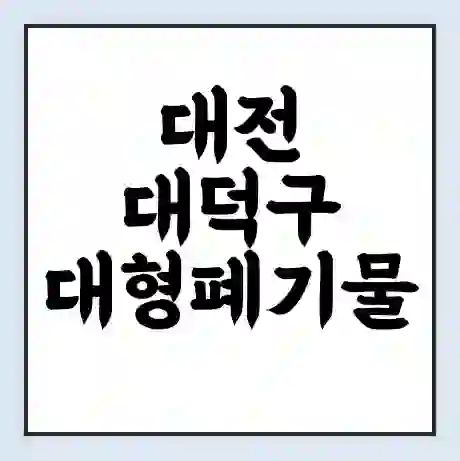 대전 대덕구 대형폐기물 처리 비용 | 수거 신청 | 폐기물 스티커 가격 | 인터넷 신고 방법