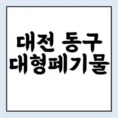 대전 동구 대형폐기물 처리 비용 | 수거 신청 | 폐기물 스티커 가격 | 인터넷 신고 방법