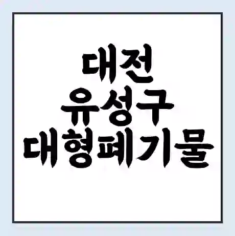대전 유성구 대형폐기물 처리 비용 | 수거 신청 | 폐기물 스티커 가격 | 인터넷 신고 방법