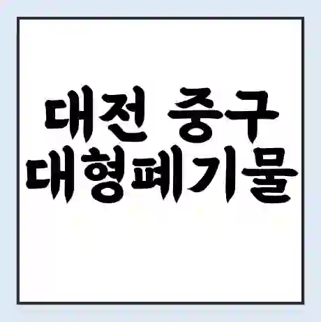 대전 중구 대형폐기물 처리 비용 | 수거 신청 | 폐기물 스티커 가격 | 인터넷 신고 방법