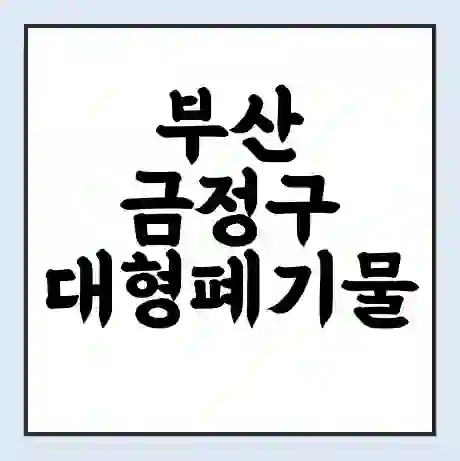 부산 금정구 대형폐기물 처리 비용 | 수거 신청 | 폐기물 스티커 가격 | 인터넷 신고 방법