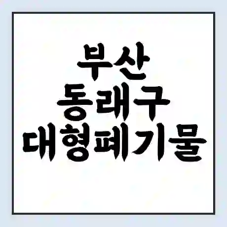 부산 동래구 대형폐기물 처리 비용 | 수거 신청 | 폐기물 스티커 가격 | 인터넷 신고 방법