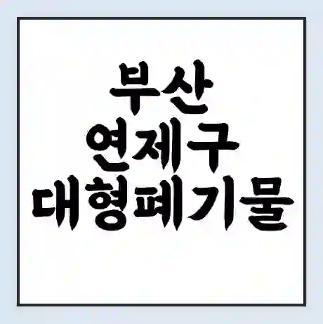 부산 연제구 대형폐기물 처리 비용 | 수거 신청 | 폐기물 스티커 가격 | 인터넷 신고 방법