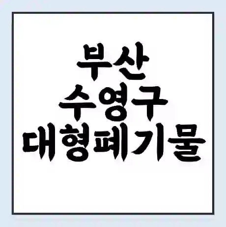 부산 수영구 대형폐기물 처리 비용 | 수거 신청 | 폐기물 스티커 가격 | 인터넷 신고 방법