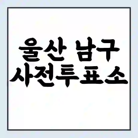 울산 남구 사전투표소 | 22대 총선 사전투표 장소 찾기 2024년