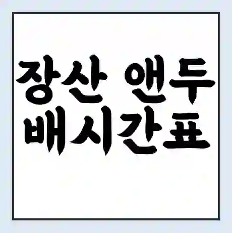 장산 앤두 배시간표 | 배요금 | 배편 시간표 | 선착장 배시간