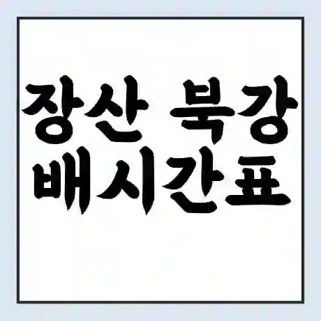 장산 북강 배시간표 | 배요금 | 배편 시간표 | 선착장 배시간
