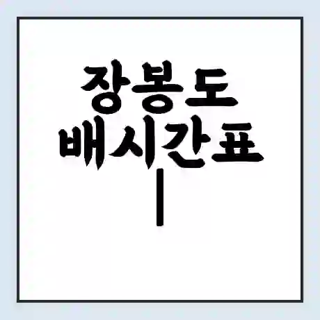 장봉도 배시간표 | 배요금 | 배편 시간표 | 선착장 배시간