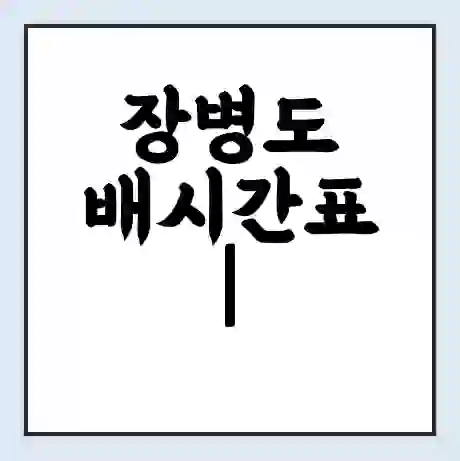 장병도 배시간표 | 배요금 | 배편 시간표 | 선착장 배시간
