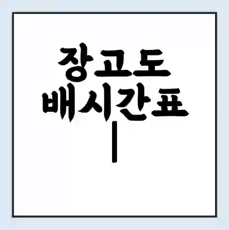 장고도 배시간표 | 배요금 | 배편 시간표 | 선착장 배시간