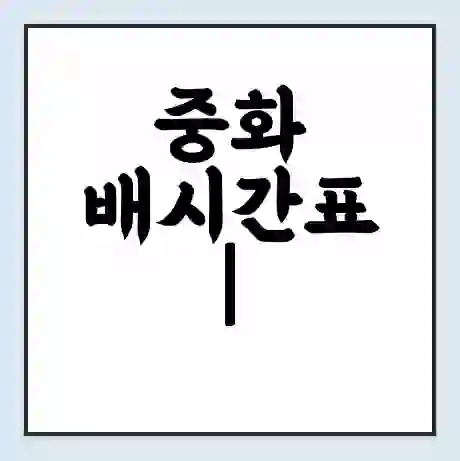 중화 배시간표 | 배요금 | 배편 시간표 | 선착장 배시간