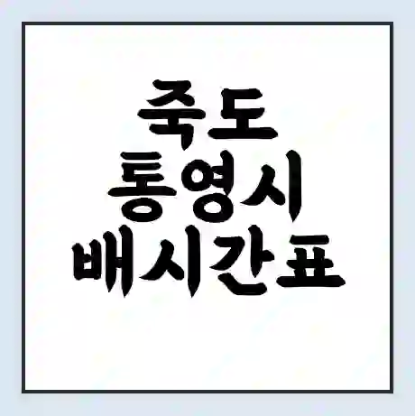 죽도 통영시 배시간표 | 배요금 | 배편 시간표 | 선착장 배시간