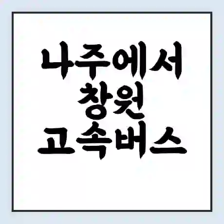 나주에서 창원 고속버스 시간표 | 예매 | 예약 | 할인 받기