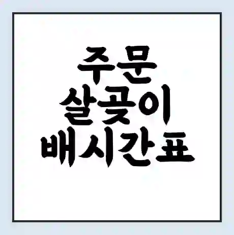 주문 살곶이 배시간표 | 배요금 | 배편 시간표 | 선착장 배시간