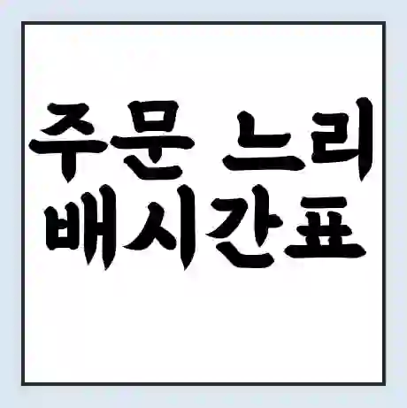 주문 느리 배시간표 | 배요금 | 배편 시간표 | 선착장 배시간