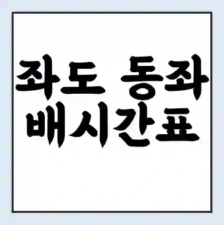 좌도 동좌 배시간표 | 배요금 | 배편 시간표 | 선착장 배시간