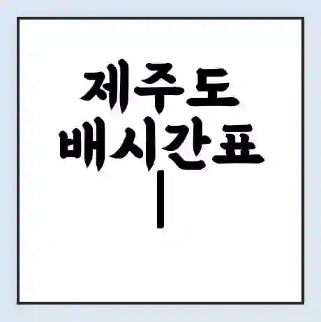 제주도 배시간표 | 배요금 | 배편 시간표 | 선착장 배시간