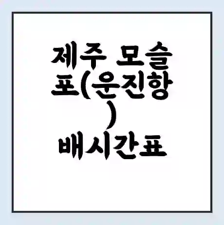 제주 모슬포(운진항) 배시간표 | 배요금 | 배편 시간표 | 선착장 배시간
