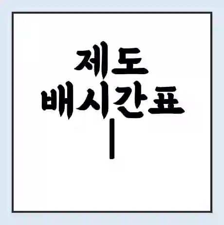 제도 배시간표 | 배요금 | 배편 시간표 | 선착장 배시간