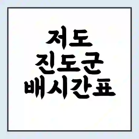 저도 진도군 배시간표 | 배요금 | 배편 시간표 | 선착장 배시간