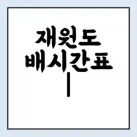 재원도 배시간표 | 배요금 | 배편 시간표 | 선착장 배시간