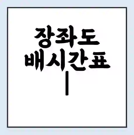 장좌도 배시간표 | 배요금 | 배편 시간표 | 선착장 배시간