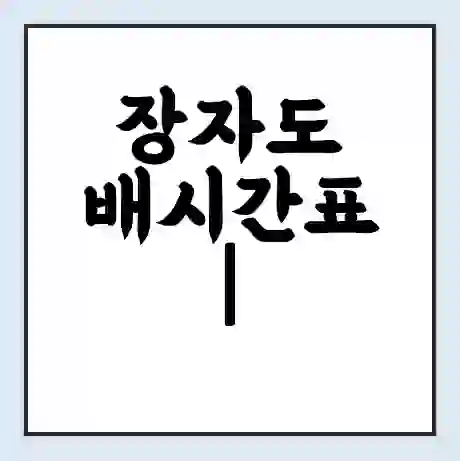 장자도 배시간표 | 배요금 | 배편 시간표 | 선착장 배시간