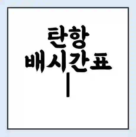 탄항 배시간표 | 배요금 | 배편 시간표 | 선착장 배시간