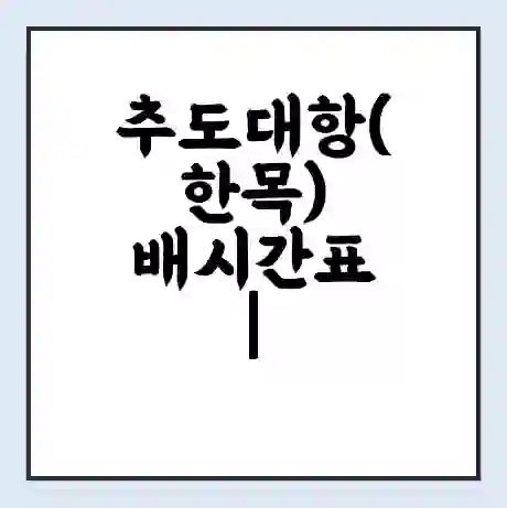 추도대항(한목) 배시간표 | 배요금 | 배편 시간표 | 선착장 배시간