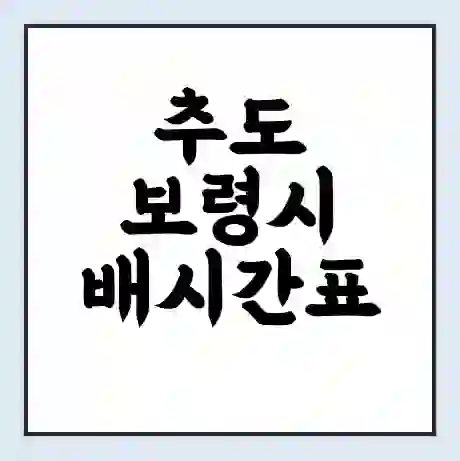 추도 보령시 배시간표 | 배요금 | 배편 시간표 | 선착장 배시간