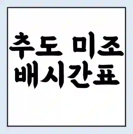 추도 미조 배시간표 | 배요금 | 배편 시간표 | 선착장 배시간